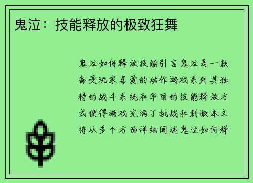 鬼泣：技能释放的极致狂舞