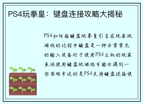 PS4玩拳皇：键盘连接攻略大揭秘