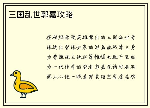 三国乱世郭嘉攻略