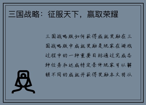 三国战略：征服天下，赢取荣耀