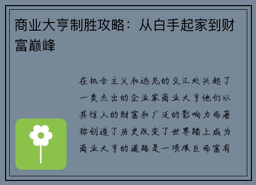 商业大亨制胜攻略：从白手起家到财富巅峰