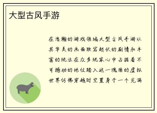大型古风手游