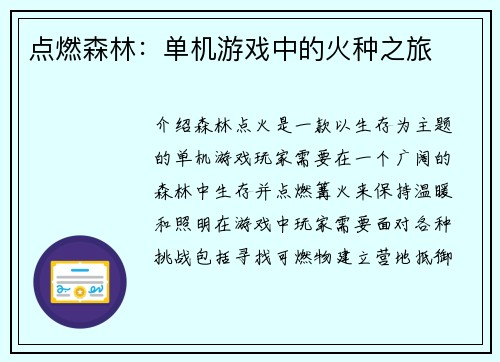 点燃森林：单机游戏中的火种之旅