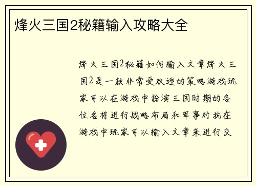 烽火三国2秘籍输入攻略大全