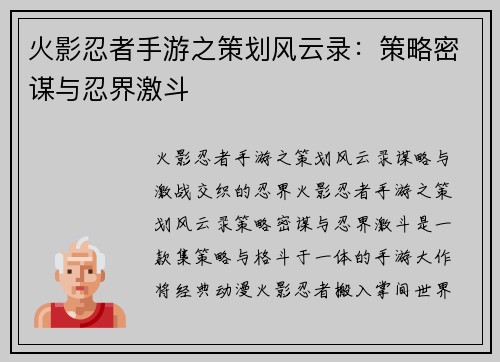 火影忍者手游之策划风云录：策略密谋与忍界激斗