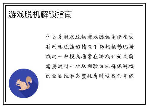 游戏脱机解锁指南