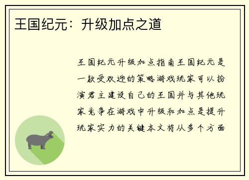 王国纪元：升级加点之道