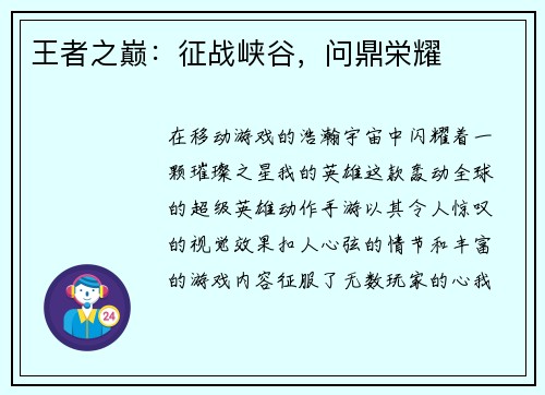 王者之巅：征战峡谷，问鼎栄耀