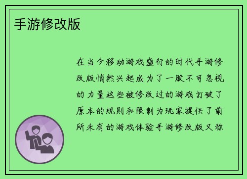 手游修改版