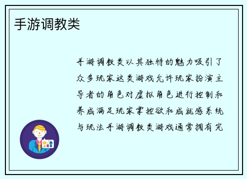 手游调教类