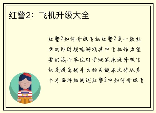红警2：飞机升级大全