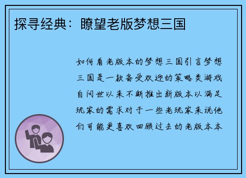 探寻经典：瞭望老版梦想三国