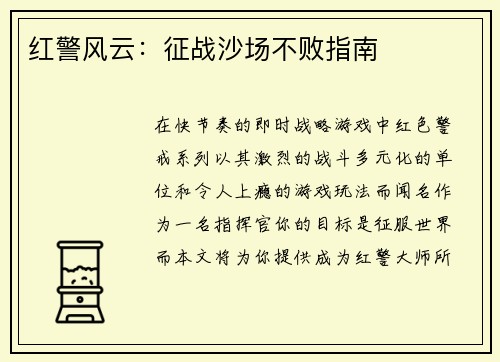 红警风云：征战沙场不败指南