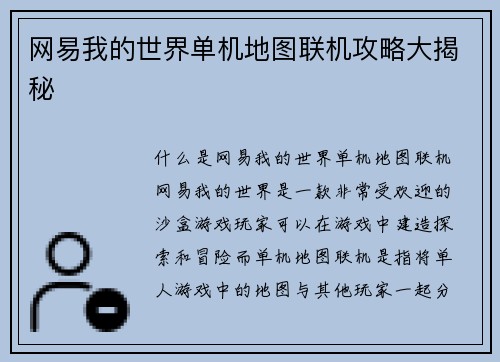 网易我的世界单机地图联机攻略大揭秘