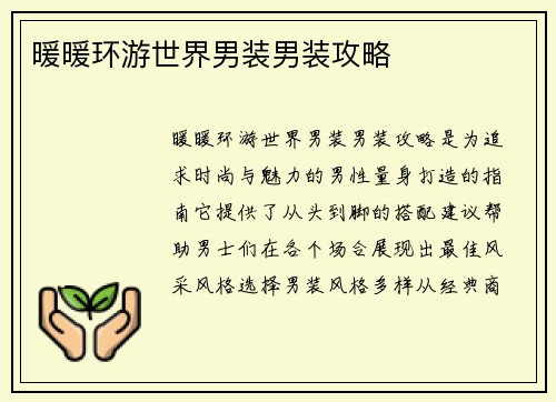 暖暖环游世界男装男装攻略