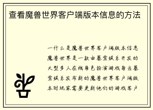 查看魔兽世界客户端版本信息的方法