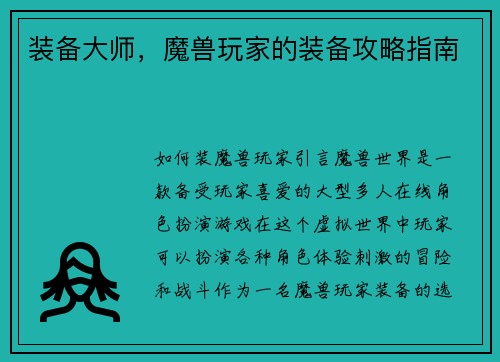装备大师，魔兽玩家的装备攻略指南
