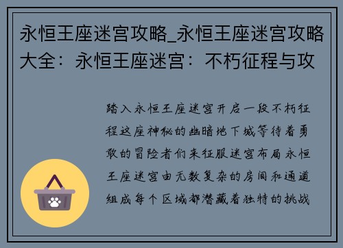 永恒王座迷宫攻略_永恒王座迷宫攻略大全：永恒王座迷宫：不朽征程与攻略秘辛