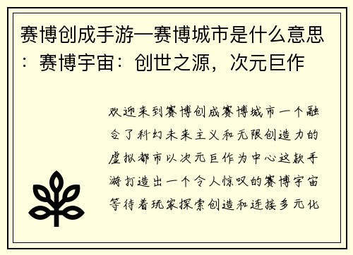 赛博创成手游—赛博城市是什么意思：赛博宇宙：创世之源，次元巨作