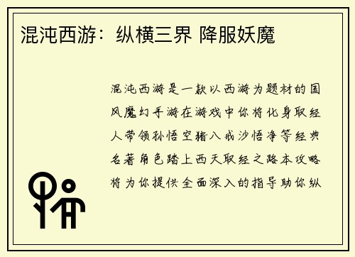 混沌西游：纵横三界 降服妖魔
