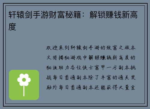 轩辕剑手游财富秘籍：解锁赚钱新高度