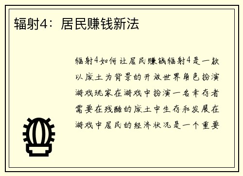 辐射4：居民赚钱新法