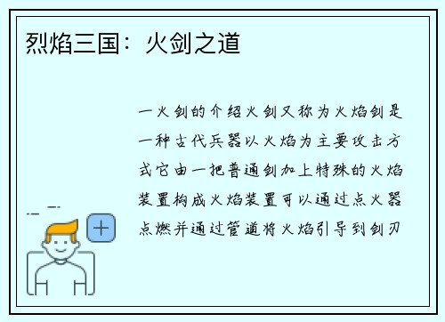 烈焰三国：火剑之道