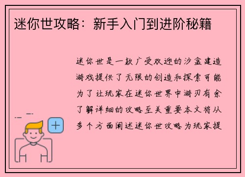迷你世攻略：新手入门到进阶秘籍