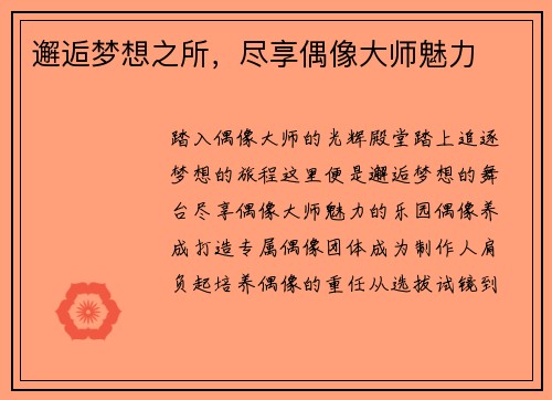 邂逅梦想之所，尽享偶像大师魅力