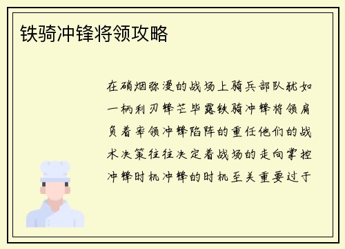 铁骑冲锋将领攻略