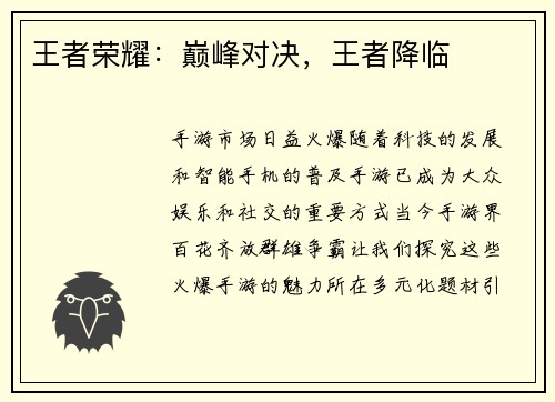 王者荣耀：巅峰对决，王者降临