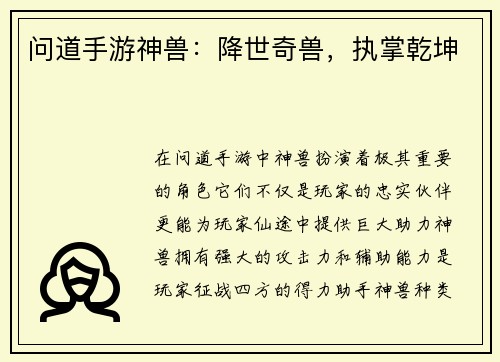 问道手游神兽：降世奇兽，执掌乾坤