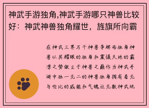 神武手游独角,神武手游哪只神兽比较好：神武神兽独角耀世，旌旗所向霸业无双