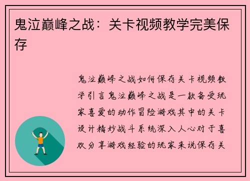 鬼泣巅峰之战：关卡视频教学完美保存