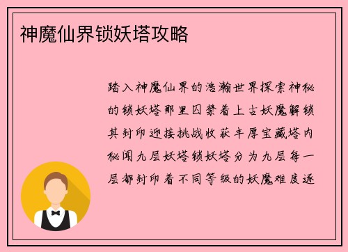 神魔仙界锁妖塔攻略