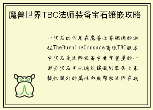 魔兽世界TBC法师装备宝石镶嵌攻略
