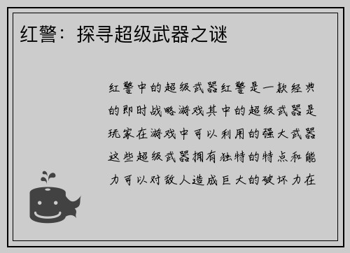 红警：探寻超级武器之谜