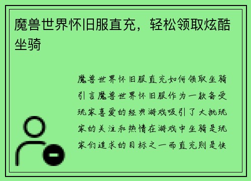 魔兽世界怀旧服直充，轻松领取炫酷坐骑