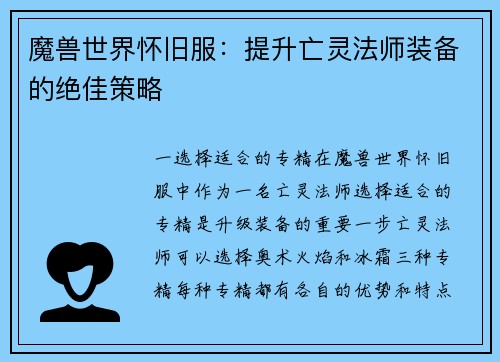 魔兽世界怀旧服：提升亡灵法师装备的绝佳策略