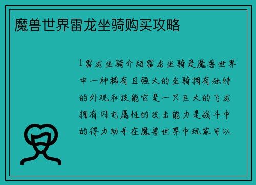 魔兽世界雷龙坐骑购买攻略