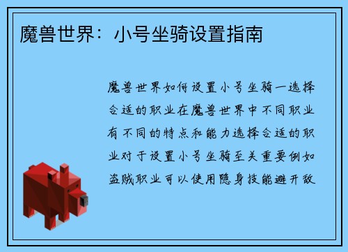 魔兽世界：小号坐骑设置指南