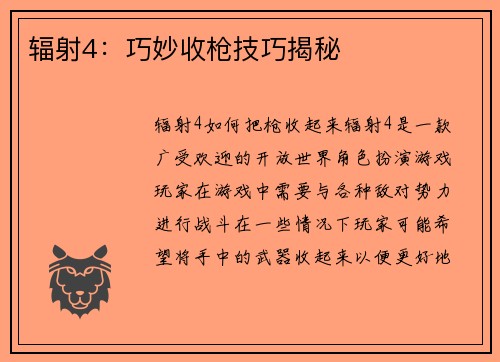 辐射4：巧妙收枪技巧揭秘