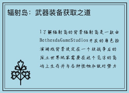 辐射岛：武器装备获取之道