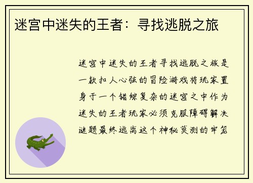 迷宫中迷失的王者：寻找逃脱之旅