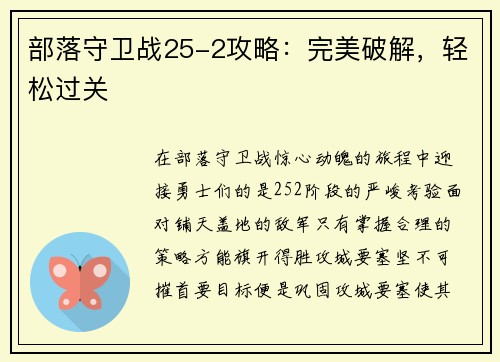 部落守卫战25-2攻略：完美破解，轻松过关