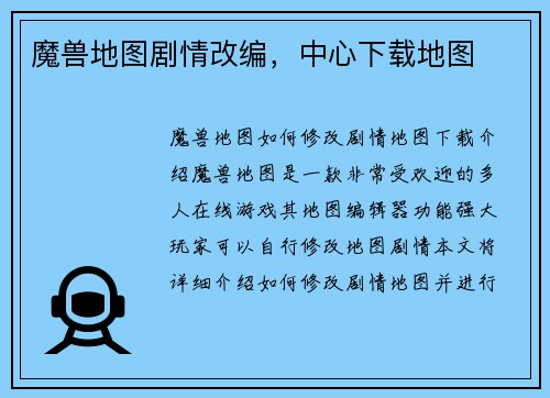 魔兽地图剧情改编，中心下载地图