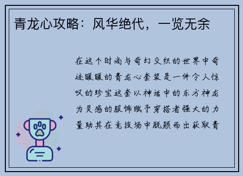 青龙心攻略：风华绝代，一览无余