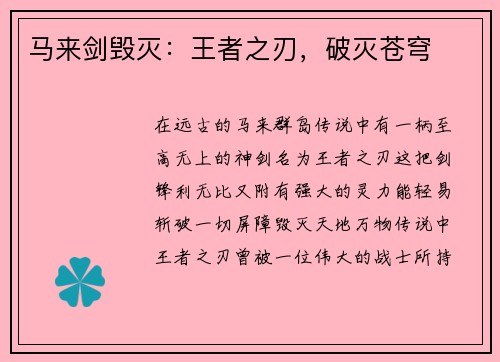 马来剑毁灭：王者之刃，破灭苍穹