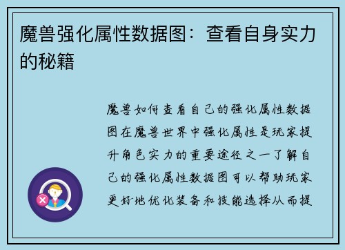 魔兽强化属性数据图：查看自身实力的秘籍