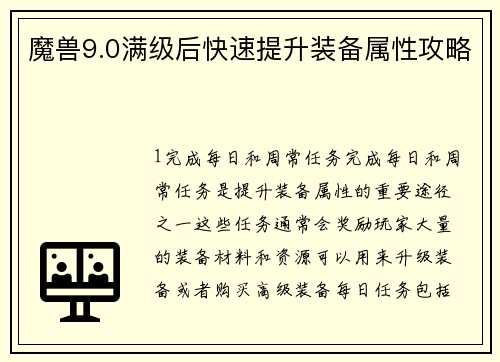 魔兽9.0满级后快速提升装备属性攻略